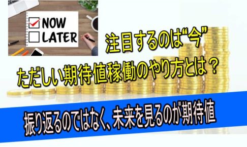 正しい　期待値稼働のやり方